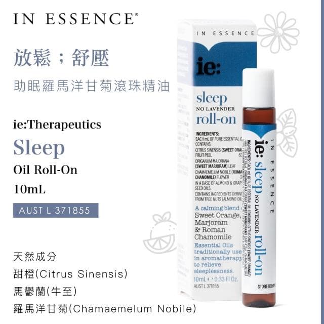 【IN ESSENCE 一森氏】交換禮物 澳洲原裝 滾珠 天然精油 10mL(順暢／放鬆／清新／舒適香氛／療癒)