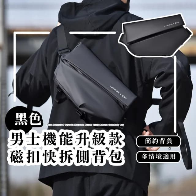 【探索無限】父親節禮物 男士機能升級款磁扣快拆側背包(通勤 郵差包 胸包斜挎包 公事單肩包 運