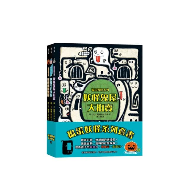 搗蛋妖怪系列套書（妖怪鬼屋大拍賣＋妖怪參加生日派對＋妖怪過萬聖節）