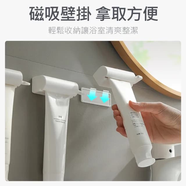 【時光良品】4入磁吸式☆免釘壁掛旋轉軟管擠壓器 擠牙膏(無痕按壓夾 洗面乳保養品護手霜 無印置物架封口夾)