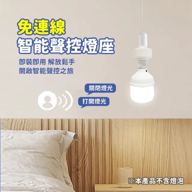 【Mr.U 優先生】LED 智能語音燈座 聲控智能燈座 3入組(智能語音燈頭 開燈 關燈 聲控燈 語音燈座 E27燈泡)