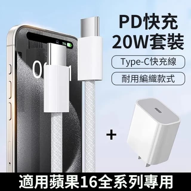 【Ouboo】iPhone17專用充電套組 PD20W Apple充電器 快充頭 交換禮物(附USB-C雙C口編織充電線)