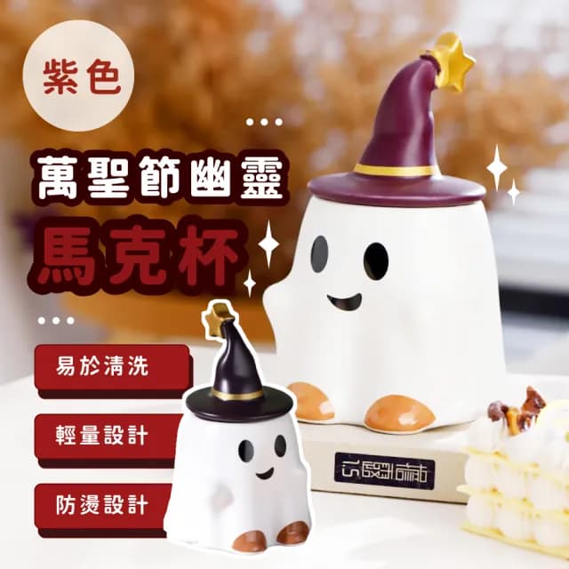 【可愛禮物】萬聖節幽靈馬克杯(節日 節慶 禮物 可愛 杯子 水杯 咖啡杯 辦公室 禮物)