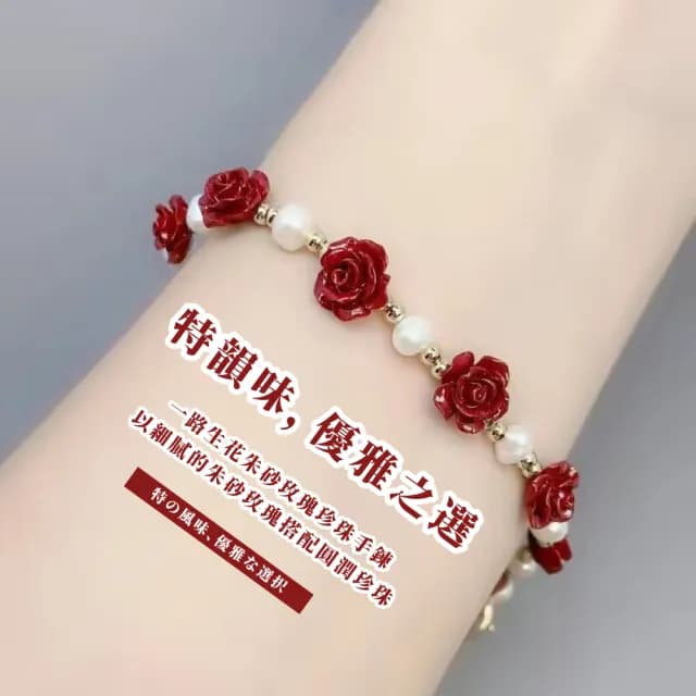 【開運好物】一路生花朱砂玫瑰珍珠手鍊(硃砂手珠 手環 手串 念珠 手鏈 佛珠 平安富貴 禮物)