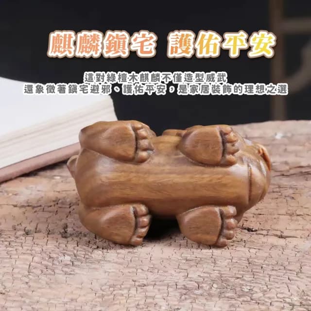 【開運擺件】木雕綠檀木文玩精品麒麟-1對(招財擺飾 招財進寶 財神爺 風水 玄關 辦公室 開業禮物)