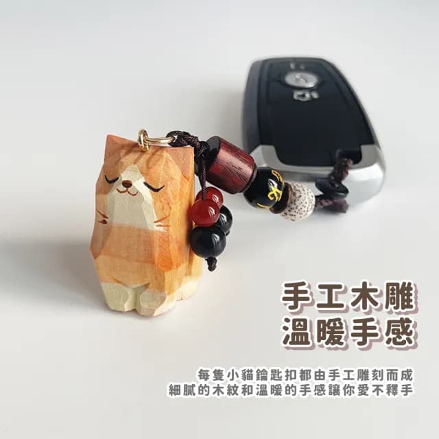 【可愛喵】父親節禮物 復古木雕小貓鑰匙扣(鑰匙圈 吊飾 包掛飾 車鑰匙 紀念品 飾品 禮物 古典