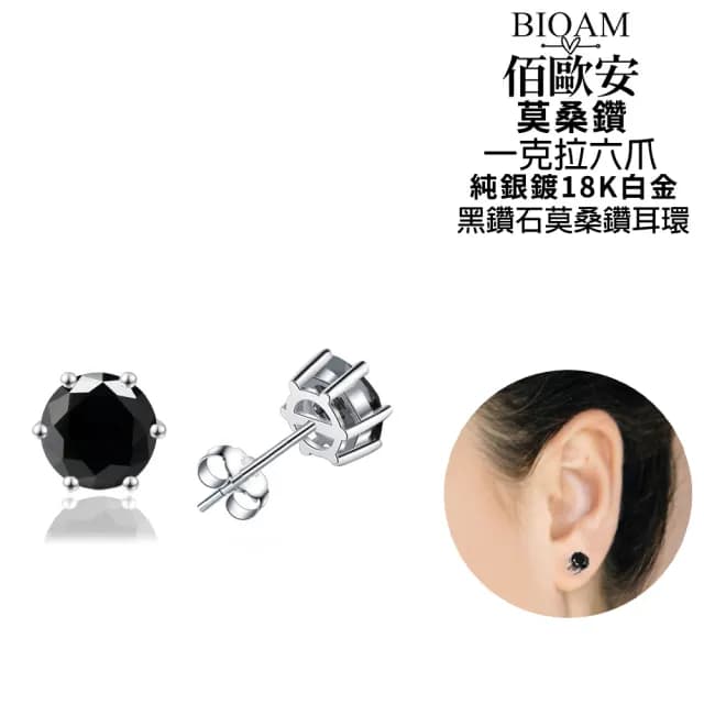 【BIOAM 佰歐安】一克拉六爪王冠純銀黑鑽石莫桑鑽耳環一對入(99購物節/過爐款/莫桑鑽耳環/八心八箭)