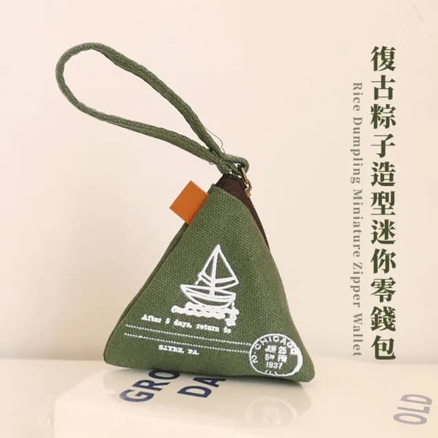 【可愛造型】情人節禮物 復古粽子迷你拉鍊零錢包(帆布 鑰匙包 便攜隨身小包包 包包吊飾 小物收