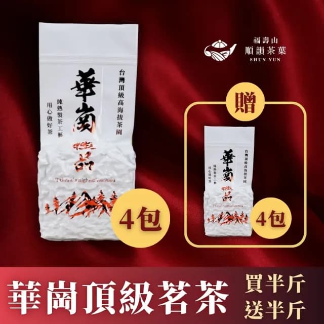 【順韻茶葉】華崗頂級茗茶超值組75g*8包(台灣高海拔茶區渾厚山泓氣雋永喉韻)