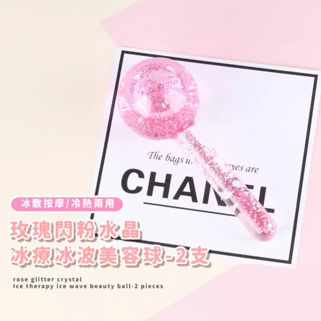 【療育護膚】玫瑰閃粉水晶冰療冰波美容球-2支(小V臉 黑眼圈 冰敷 美容儀 臉部按摩棒 導入儀 生日禮物)
