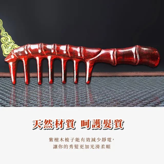 【高檔裝扮】紫檀木竹節梳子(防靜電 頭皮梳 按摩梳 穴位按摩 經絡梳 頭療 圓頭梳 母親節禮物 美髮梳)