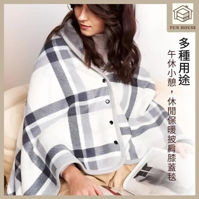【FUN HOUSE】保暖披肩毯(披肩毯 圍巾 圍脖 發熱毯 蓋毯 毛毯 午睡毯 披風毛毯 保暖毯 冬天毯