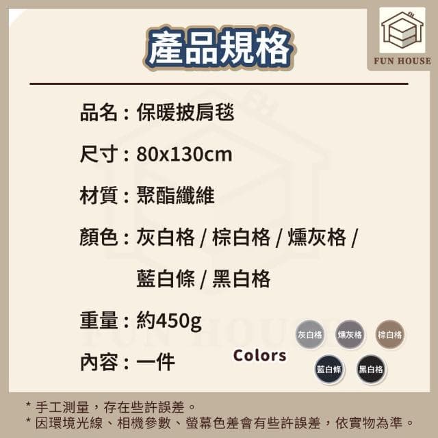 【FUN HOUSE】保暖披肩毯(披肩毯 圍巾 圍脖 發熱毯 蓋毯 毛毯 午睡毯 披風毛毯 保暖毯 冬天毯