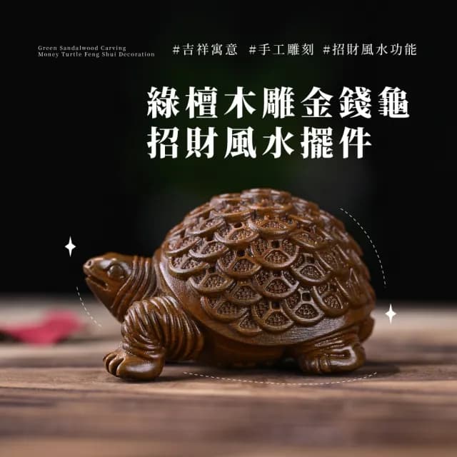 【文玩家居】綠檀木雕金錢龜招財風水擺件(實木 招財 開運 長壽龜 聚福 開店 開業 辦公室 除舊佈新 禮物)