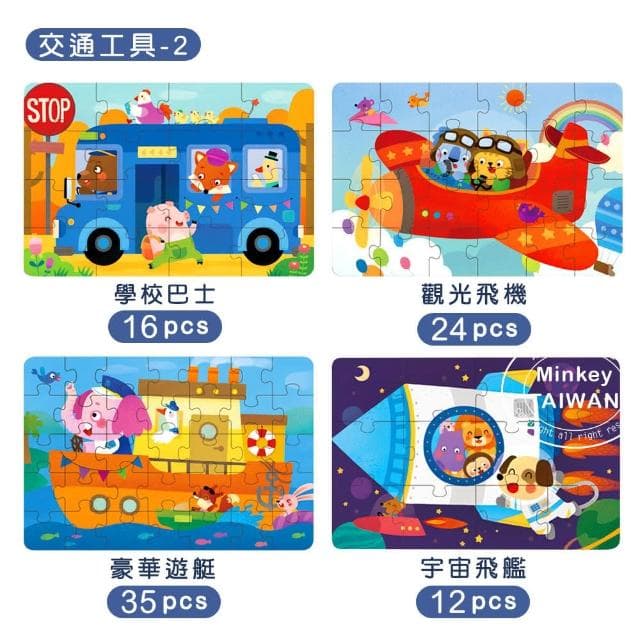 【Minkey】兒童四合一拼圖禮盒-兩款任選(益智玩具/聖誕禮物/紙拼圖)