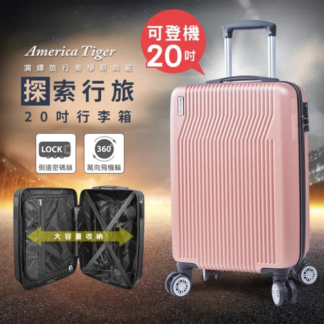 【America Tiger】探索行旅20吋ABS行李箱(20吋)