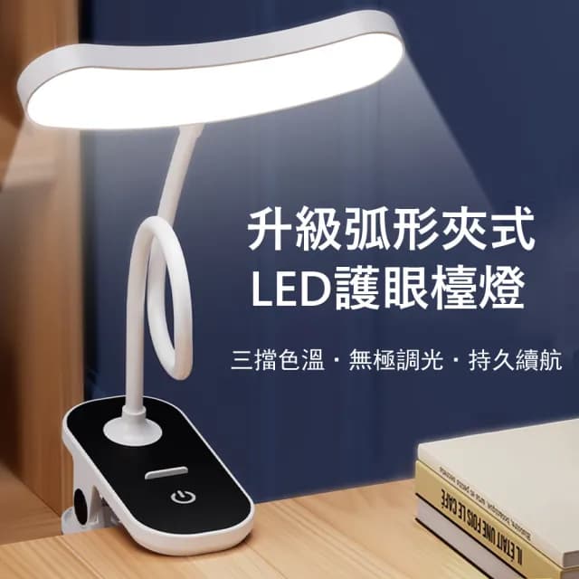 【Kyhome】升級弧形夾式LED護眼檯燈 辦公學習桌燈 閱讀燈 床頭燈 小夜燈 交換禮物