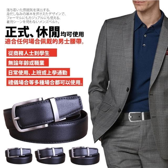 【本革職人】真皮-男仕時尚簡約精選雙面旋轉針扣式皮帶 多款任選(父親節送禮、禮物)