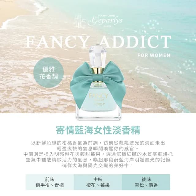 【Geparlys】FANCY ADDICT 寄情藍海女性淡香精85ml(專櫃公司貨)