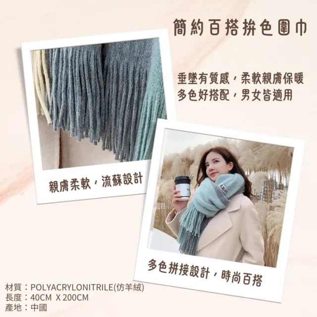 【YIN MY MIND】冬季時尚 韓版百搭拼接保暖柔感圍巾(保暖/男女/圍巾/披肩)