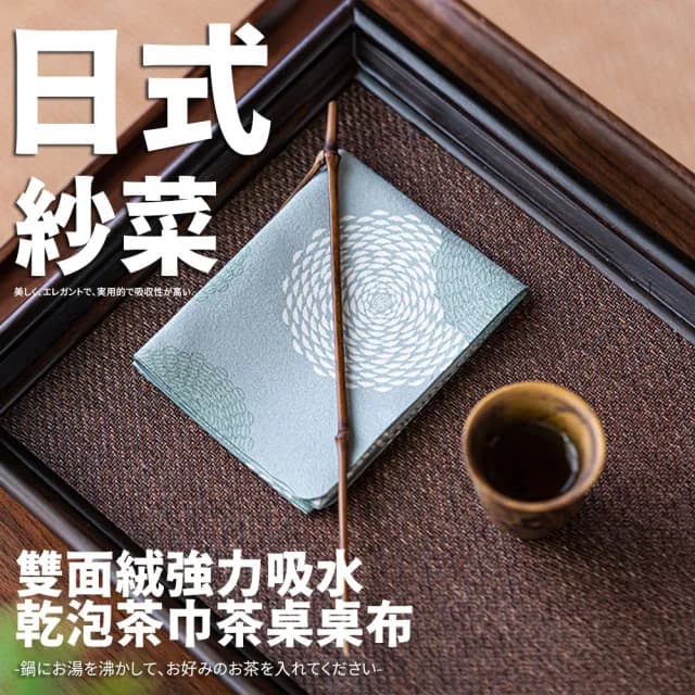 【TEA Dream】日式紗菜雙面絨強力吸水乾泡茶巾家用茶桌桌布(茶具保養 養壺茶巾 吸水布)