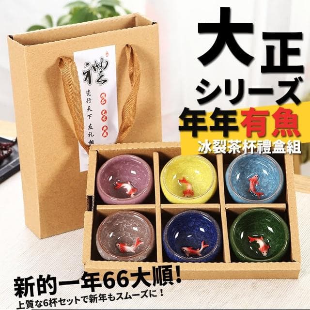 【TEA Dream】日式大正高質感年年有魚冰裂茶杯禮盒組(過年禮盒 交換禮物 長輩禮物 茶具)