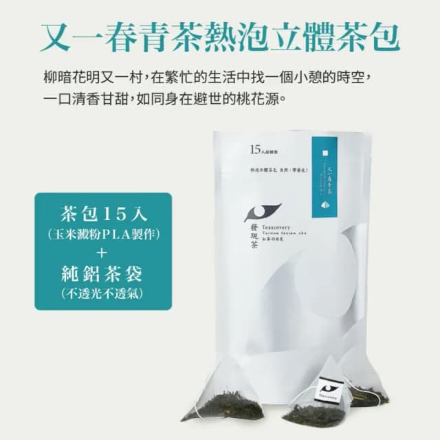【發現茶】又一春青茶3gx15入x2袋 熱泡茶包(清雅茶香)