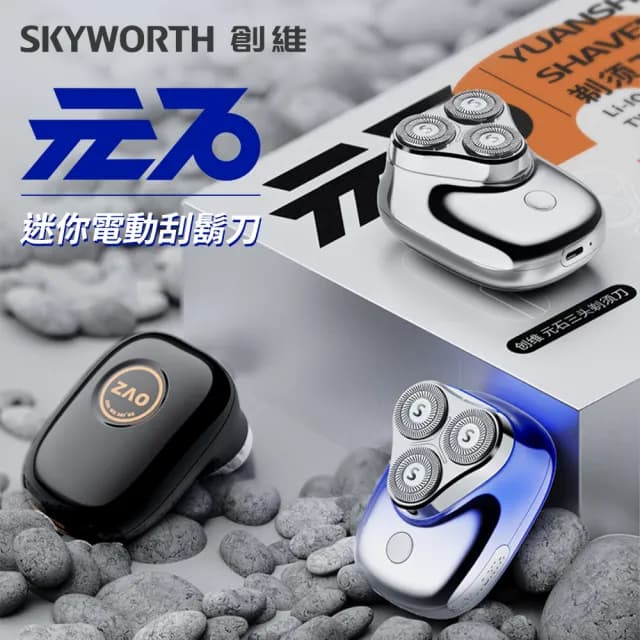 【SKYWORTH 創維】元石 三刀頭電動刮鬍刀/電鬍刀 台灣公司貨(充電式/IPX7防水/全機水洗/磁吸刀頭)