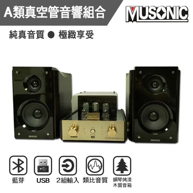 【MUSONIC 宇晨】金閃耀前級真空管藍芽/MP3/USB播放音響組 兩聲道音響組