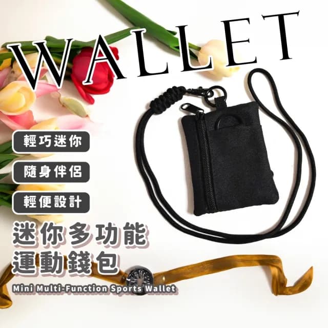 【戶外旅遊】迷你多功能運動錢包(掛脖 迷你小包 零錢包 證件包 運動包 出國旅行 耳