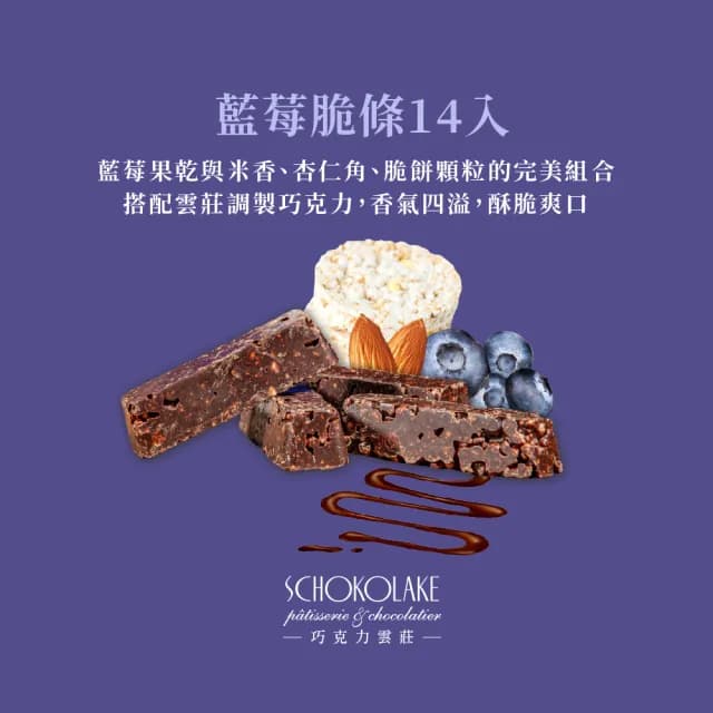 【巧克力雲莊】藍莓脆條14入(香濃巧克力條_140克)