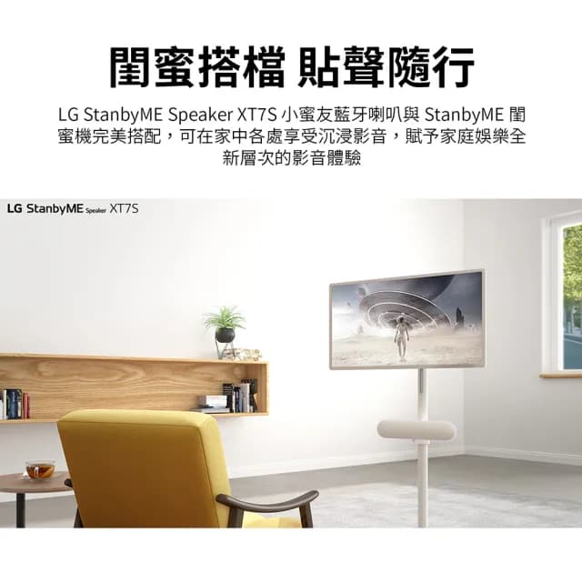 【LG 樂金】LG StanbyME Speaker 小蜜友藍芽喇叭XT7S(典雅米)