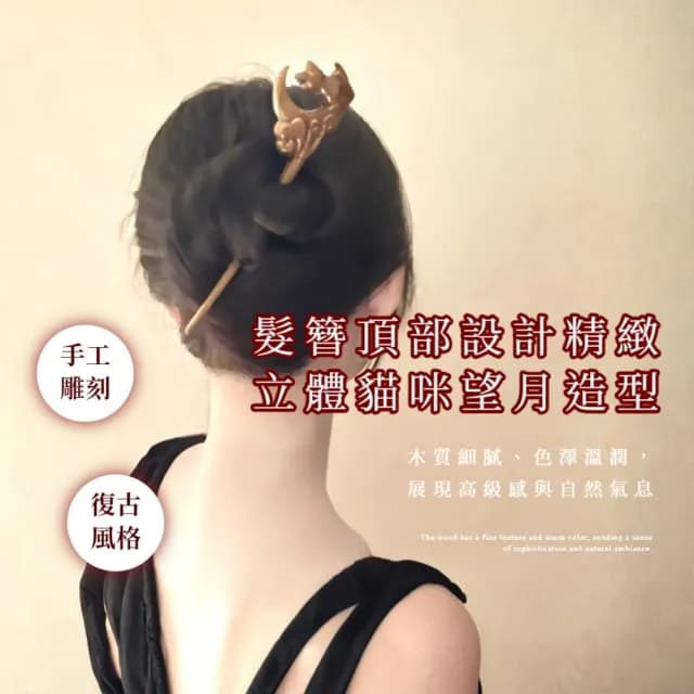 【質感禮物】金絲檀木復古立體望月貓髮簪(髮插 盤髮神器 髮飾 髮釵 漢服頭飾 旗袍 丸子頭 包包頭 編髮)