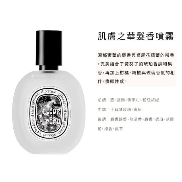 【Diptyque】髮香噴霧 30ml(國際航空版.多款任選)