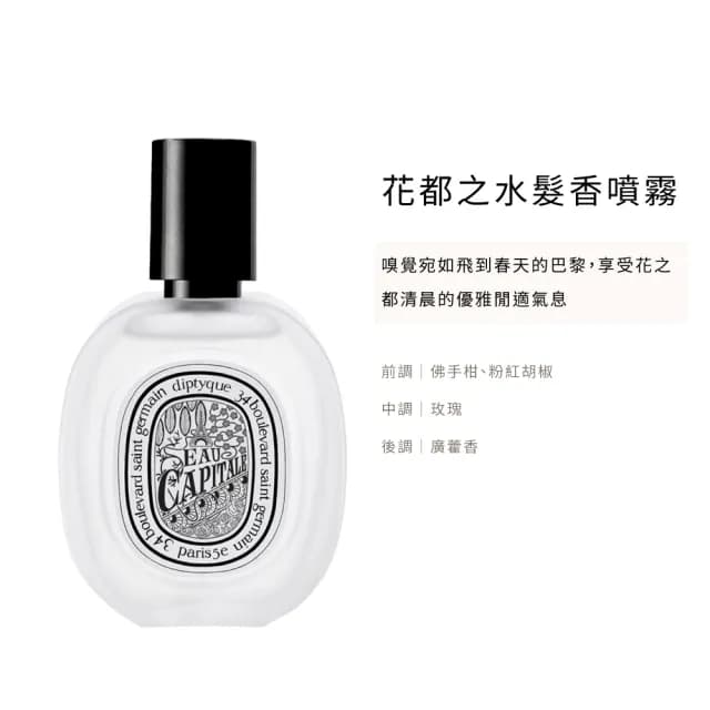【Diptyque】髮香噴霧 30ml(國際航空版.多款任選)