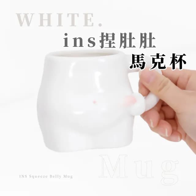 【最愛搞怪】ins捏肚肚馬克杯(造型 水杯 咖啡杯 牛奶杯 漱口杯 洗漱杯 擺飾 辦公室 交換禮物 小眾)