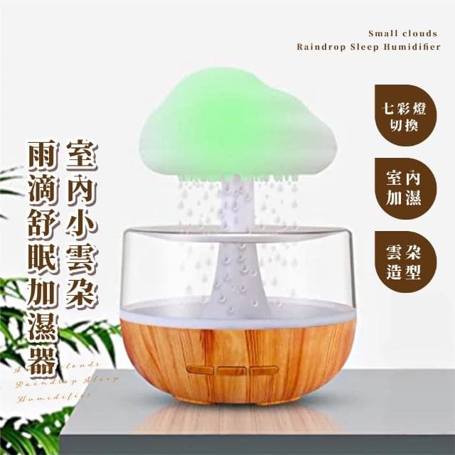 【森林雨夜】室內小雲朵雨滴舒眠加濕器(白噪音 七彩變光 精油香薰燈 氛圍燈 擴香機 小夜燈 交換禮物)