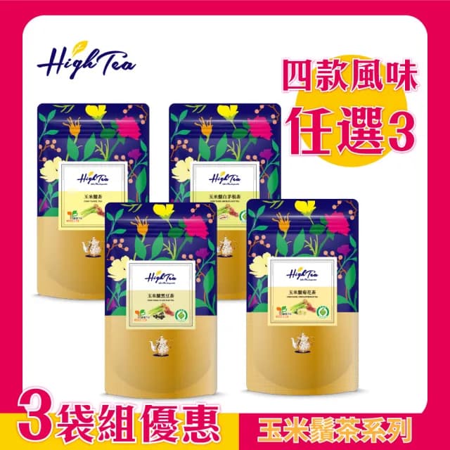 【High Tea】玉米鬚茶系列-任選3袋(無咖啡因；原味/菊花/黑豆/白茅根)