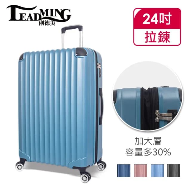 【Leadming】俐德美24吋拉鍊行李箱(多款多色任選)