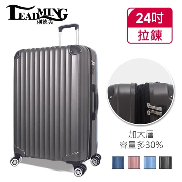 【Leadming】俐德美24吋拉鍊行李箱(多款多色任選)
