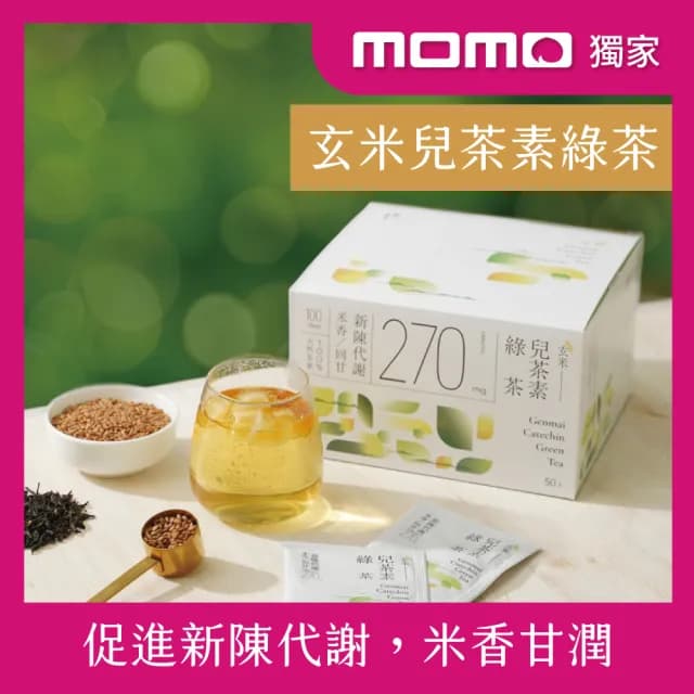 【發現茶】玄米兒茶素綠茶50包x1盒(mo獨家/米香濃郁/回甘溫潤/促進新陳代謝/30秒冷泡茶/茶包)