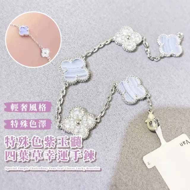 【每每加】特殊色紫玉髓四葉草幸運手鍊(氣質顯白 血液循環 鑲鑽 玉石手鏈 手環 開運飾品 女生 禮物)