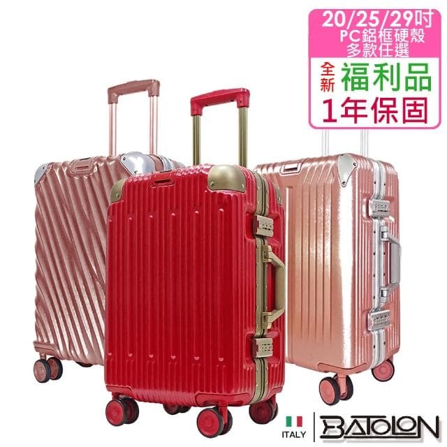 【Batolon 寶龍】全新福利品 20/25/29吋  混款PC鋁框硬殼箱/行李箱(多尺寸多顏色任選 瑕疵嚴重)