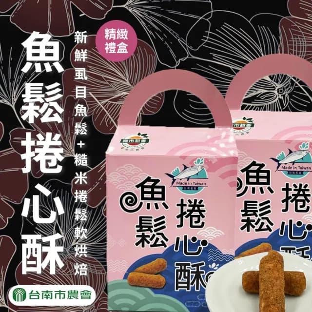【台南市農會】虱目魚鬆捲心酥禮盒168gX1盒(12入)