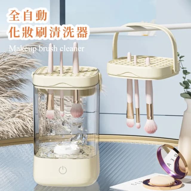 【洗晾一體】智能全自動帶支架化妝刷具清洗機(不傷刷毛 震動清洗器 刷具 晾曬架 超音波 生日禮物)