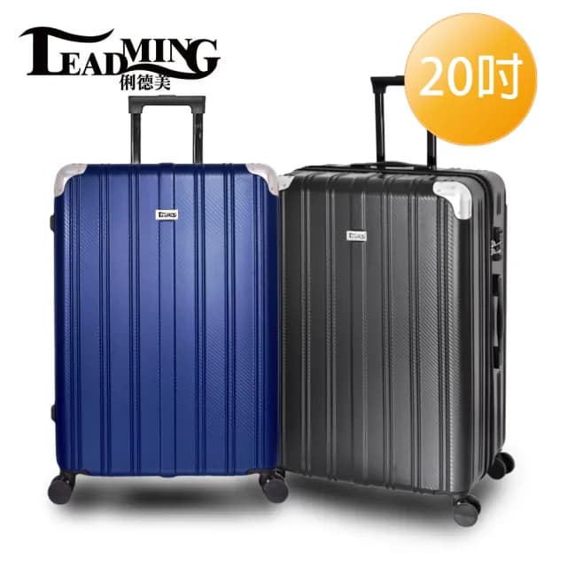 【Leadming】俐德美20吋拉鍊行李箱/登機箱(多款多色任選)