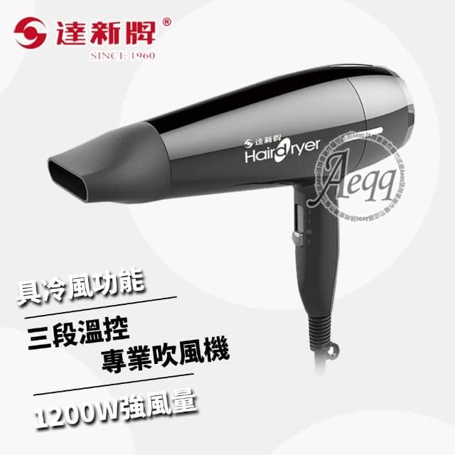 【達新牌】三段溫控專業吹風機(TS-2600)