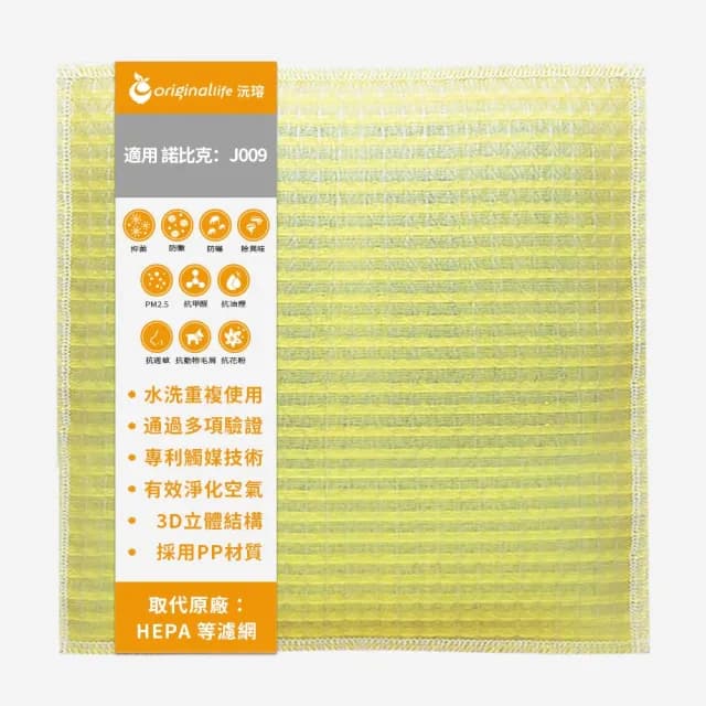 【OriginalLife】長效可水洗★ 超淨化空氣清淨機濾網(適用諾比克：J009 微生態空氣淨化器)
