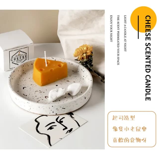 【舒壓香氣】起司香氛大豆蠟燭(天然 放鬆 特殊造型蠟燭 擴香 精油蠟燭 薰香 居家擺飾 裝飾 交換禮物)