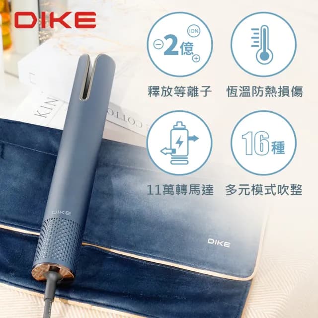 【DIKE】HBF200 等離子AI造型吹風機(2億正負離子+獨家U型雙風道)